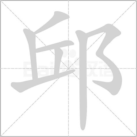 邱字五行|邱